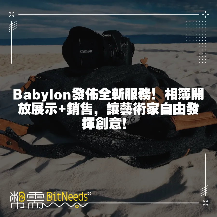 Babylon釋出全新服務！相簿開放展示+銷售，讓藝術家自由發揮創意！