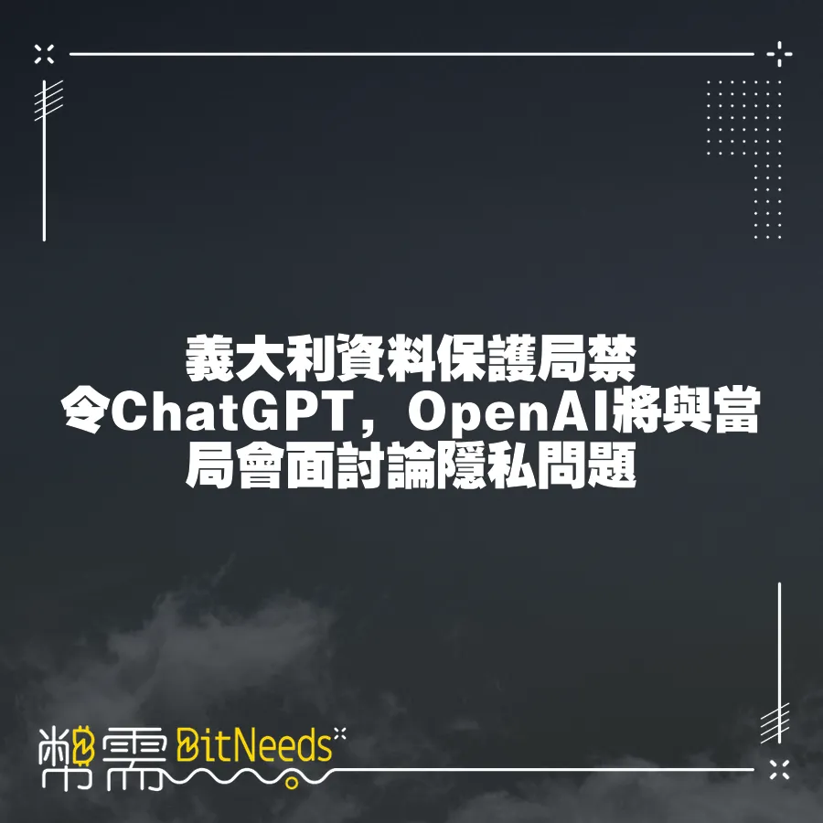 義大利資料保護局禁令ChatGPT，OpenAI將與當局會面討論隱私問題