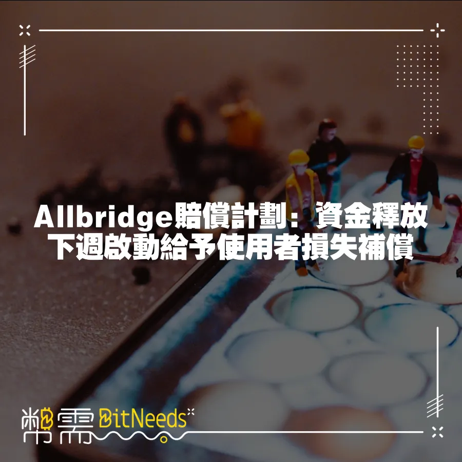 Allbridge賠償計劃：資金釋放下週啟動給予使用者損失補償