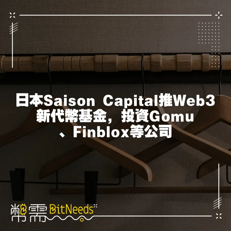 日本Saison Capital推Web3新代幣基金，投資Gomu、Finblox等公司