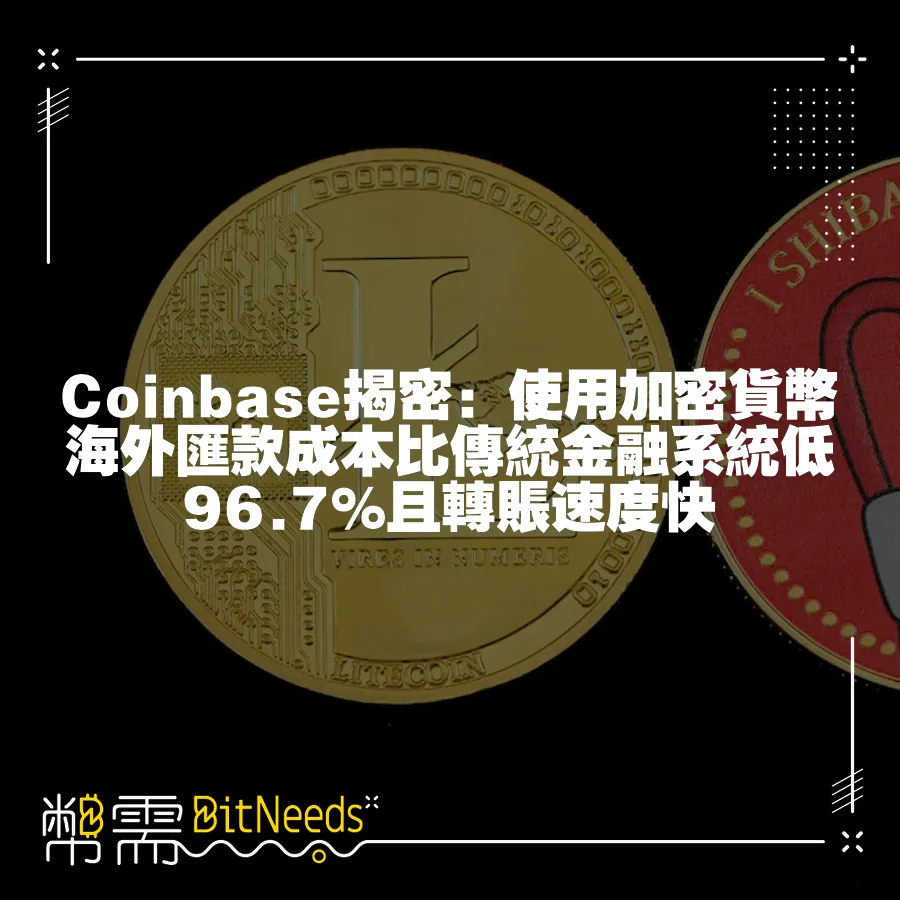 Coinbase揭密：使用加密貨幣海外匯款成本比傳統金融系統低96.7%且轉賬速度快