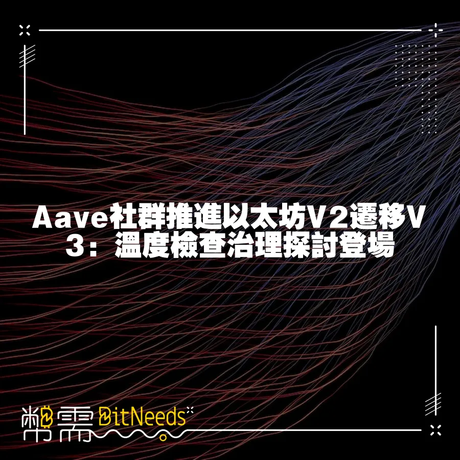 Aave社群推進以太坊V2遷移V3：溫度檢查治理探討登場