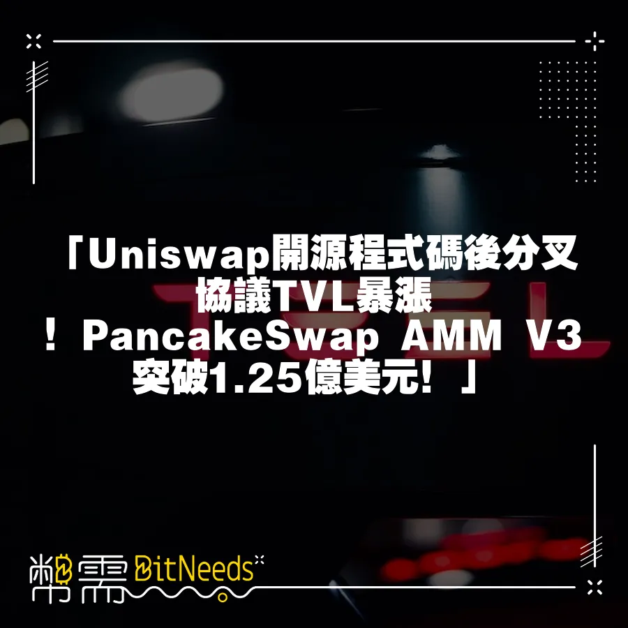 「Uniswap開源程式碼後分叉協議TVL暴漲！PancakeSwap AMM V3突破1.25億美元！」