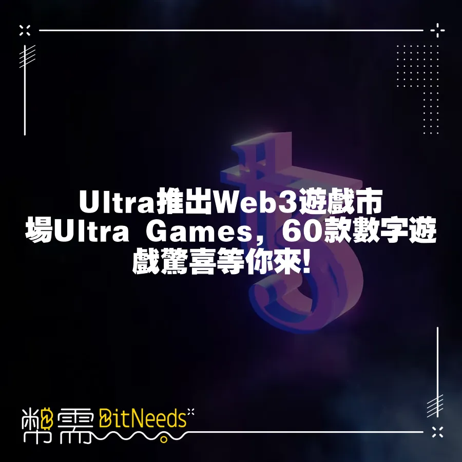 Ultra推出Web3遊戲市場Ultra Games，60款數字遊戲驚喜等你來！