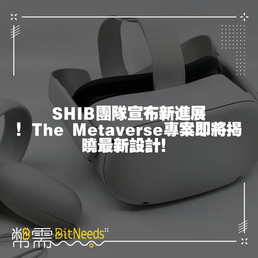 SHIB團隊宣佈新進展！The Metaverse專案即將揭曉最新設計！