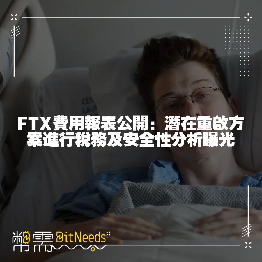 FTX費用報表公開：潛在重啟方案進行稅務及安全性分析曝光