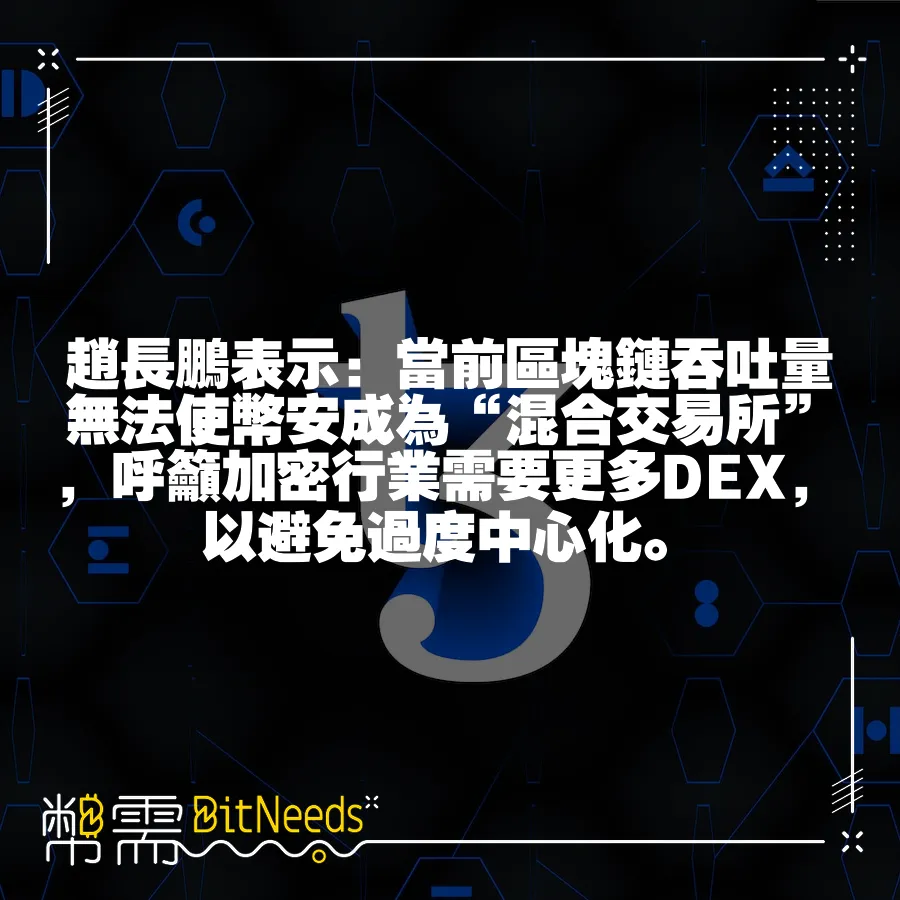 趙長鵬表示：當前區塊鏈吞吐量無法使幣安成為“混合交易所”，呼籲加密行業需要更多DEX，以避免過度中心化。