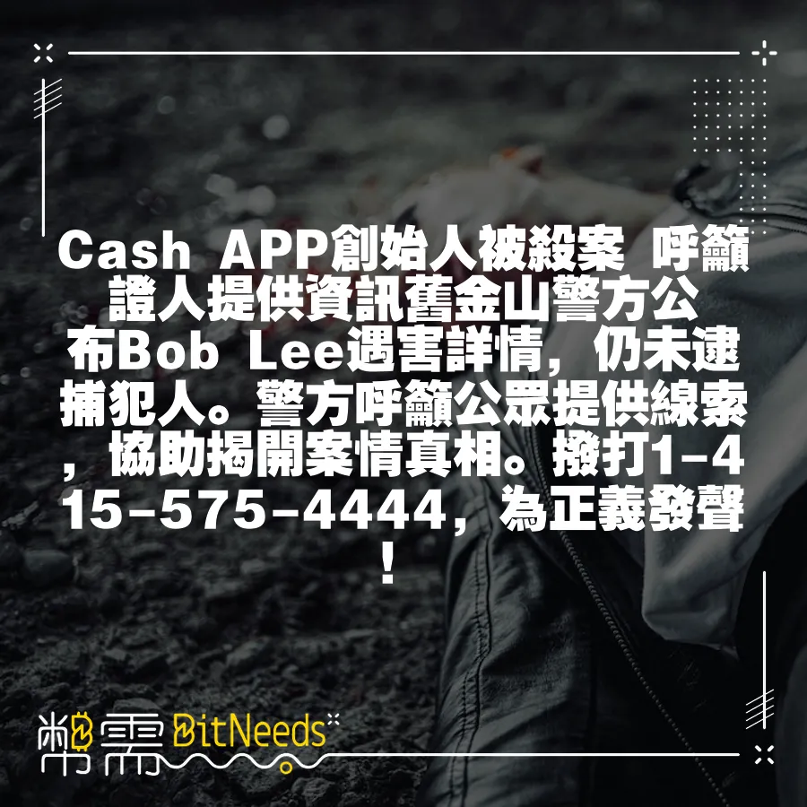 Cash APP創始人被殺案 呼籲證人提供資訊舊金山警方公佈Bob Lee遇害詳情，仍未逮捕犯人。警方呼籲公眾提供線索