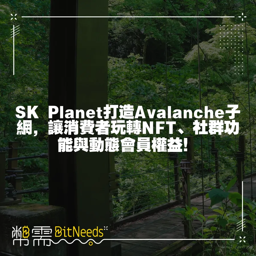 SK Planet打造Avalanche子網，讓消費者玩轉NFT、社群功能與動態會員權益！