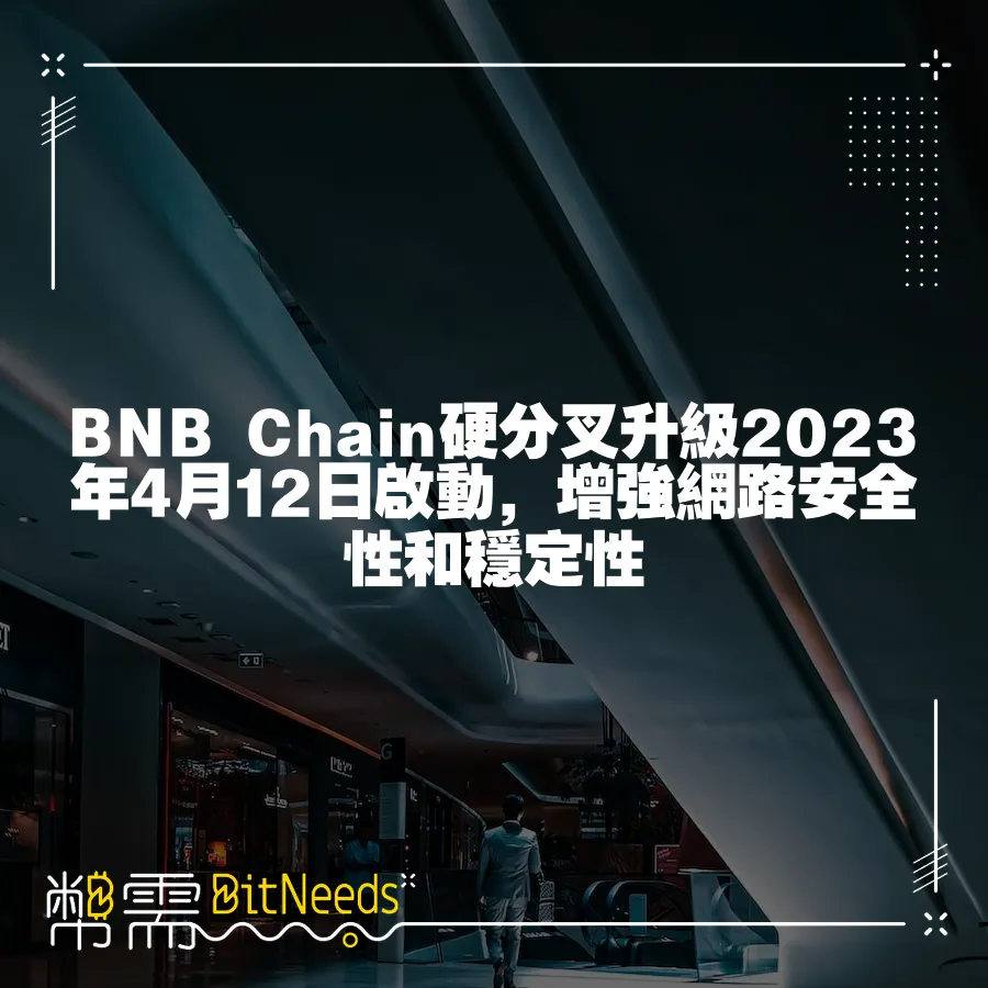 BNB Chain硬分叉升級2023年4月12日啟動，增強網路安全性和穩定性