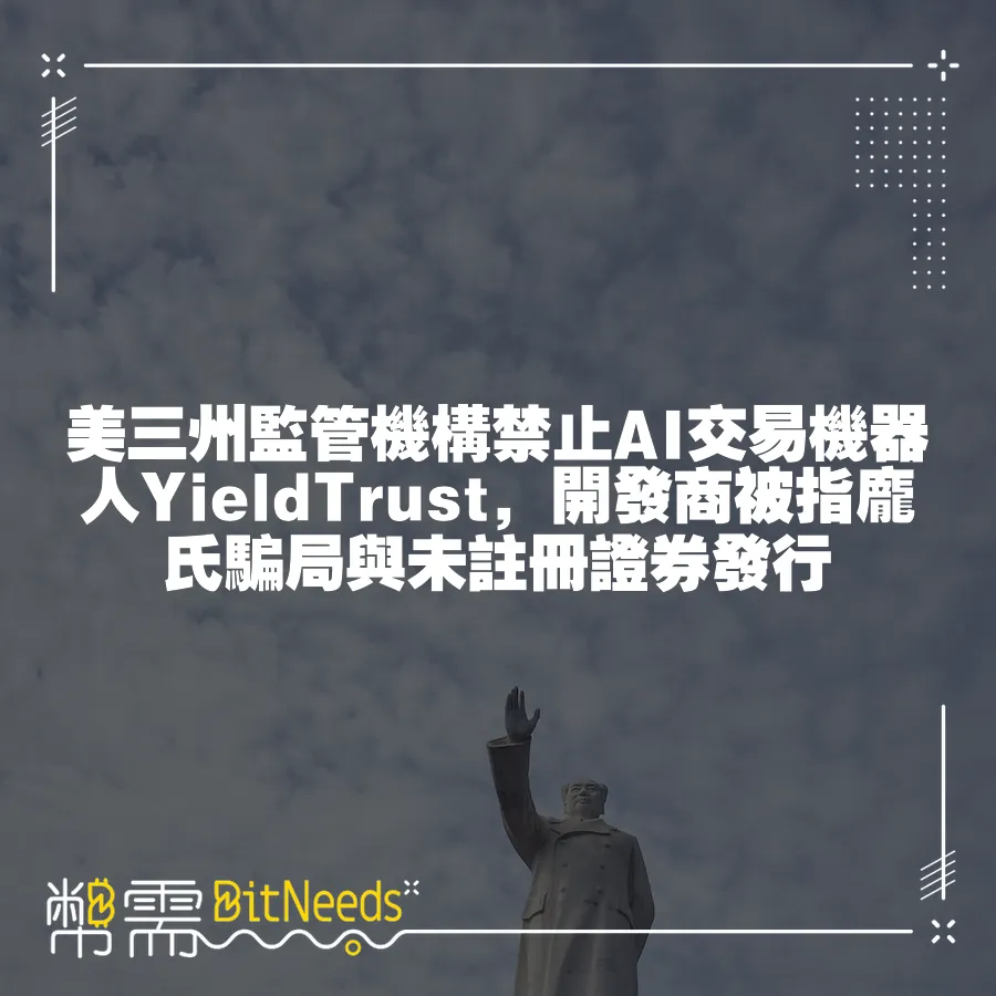 美三州監管機構禁止AI交易機器人YieldTrust，開發商被指龐氏騙局與未註冊證券發行