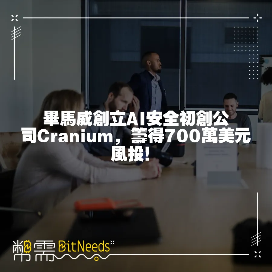 畢馬威創立AI安全初創公司Cranium，籌得700萬美元風投！