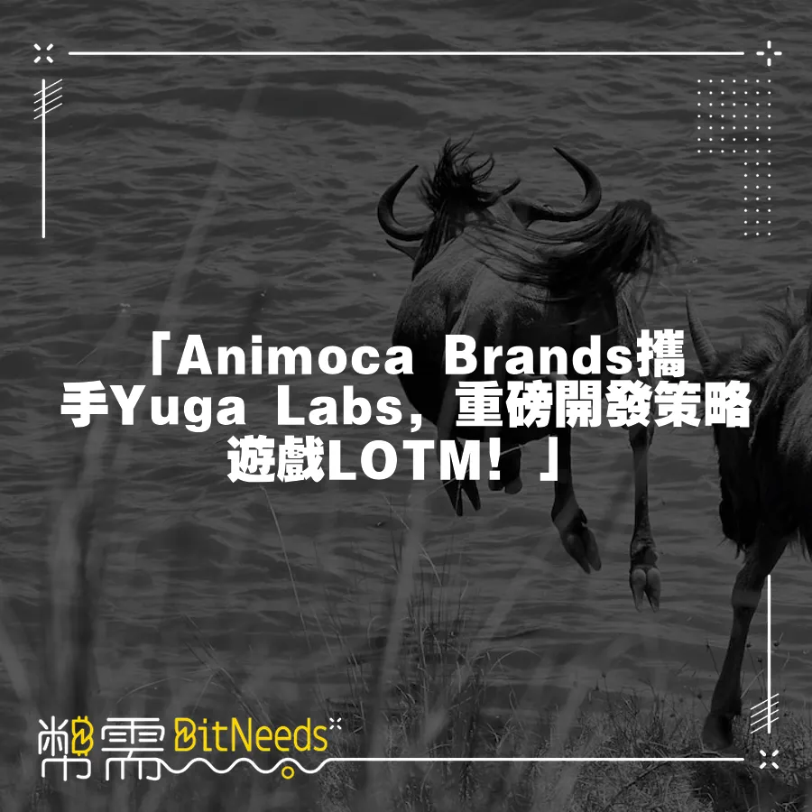 「Animoca Brands攜手Yuga Labs，重磅開發策略遊戲LOTM！」