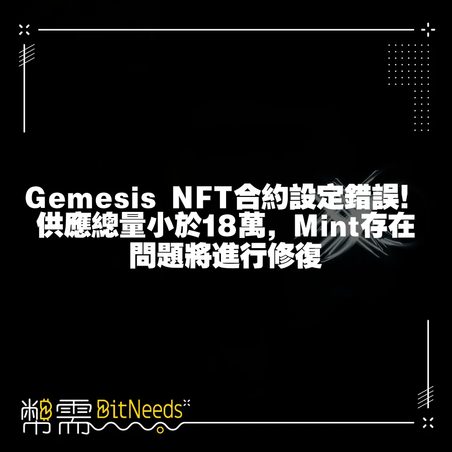 Gemesis NFT合約設定錯誤！供應總量小於18萬，Mint存在問題將進行修復