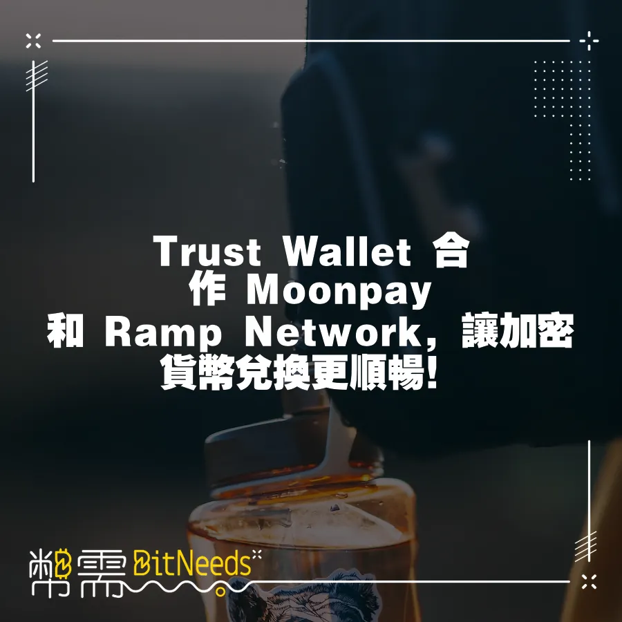 Trust Wallet 合作 Moonpay 和 Ramp Network，讓加密貨幣兌換更順暢！