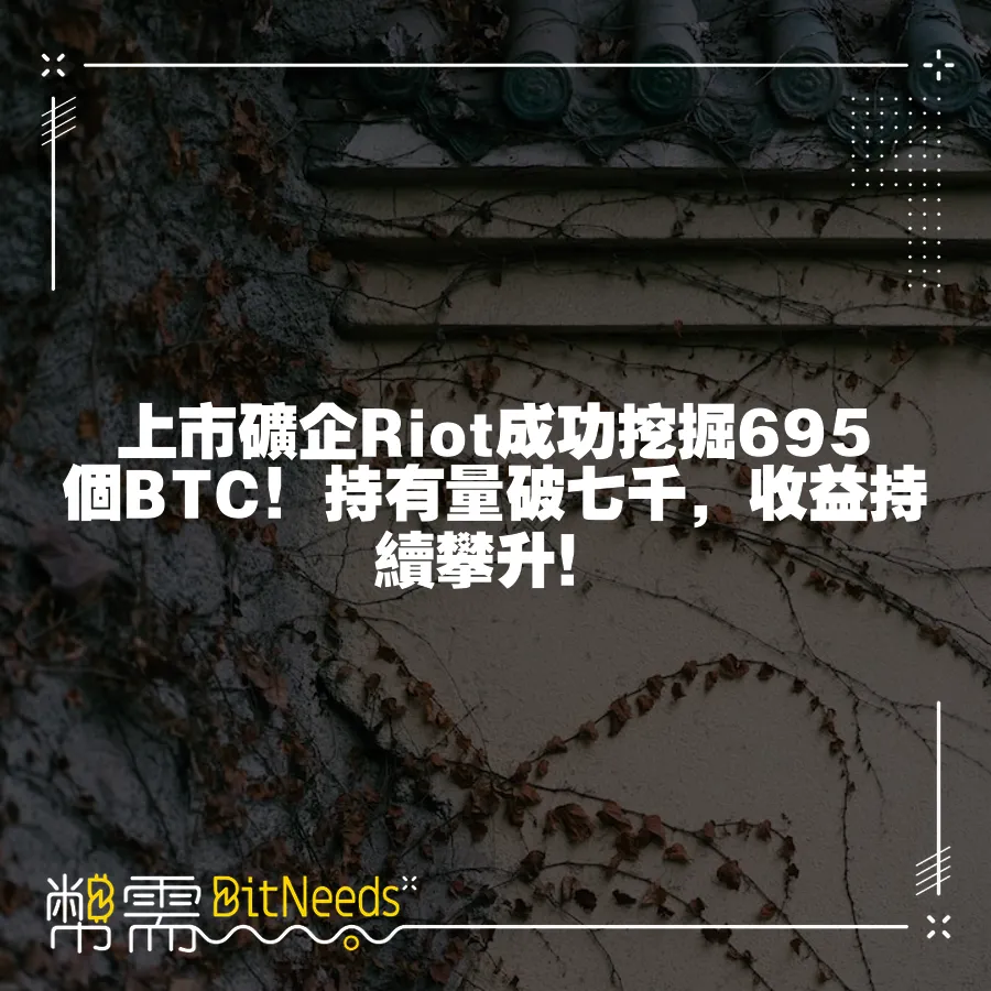 上市礦企Riot成功挖掘695個BTC！持有量破七千，收益持續攀升！