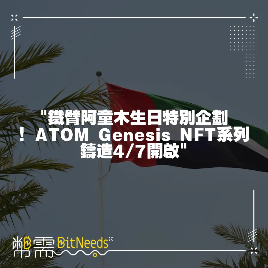  鐵臂阿童木生日特別企劃！ATOM Genesis NFT系列鑄造4 7開啟 