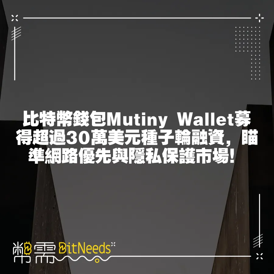 比特幣錢包Mutiny Wallet募得超過30萬美元種子輪融資，瞄準網路優先與隱私保護市場！