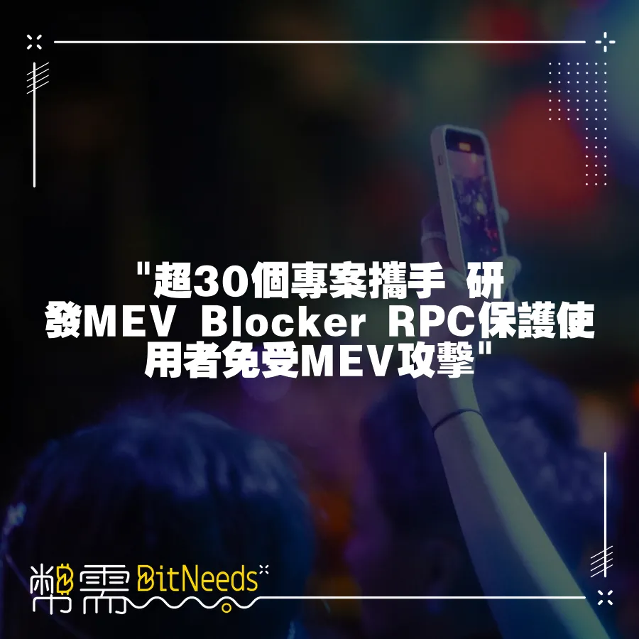  超30個專案攜手 研發MEV Blocker RPC保護使用者免受MEV攻擊 