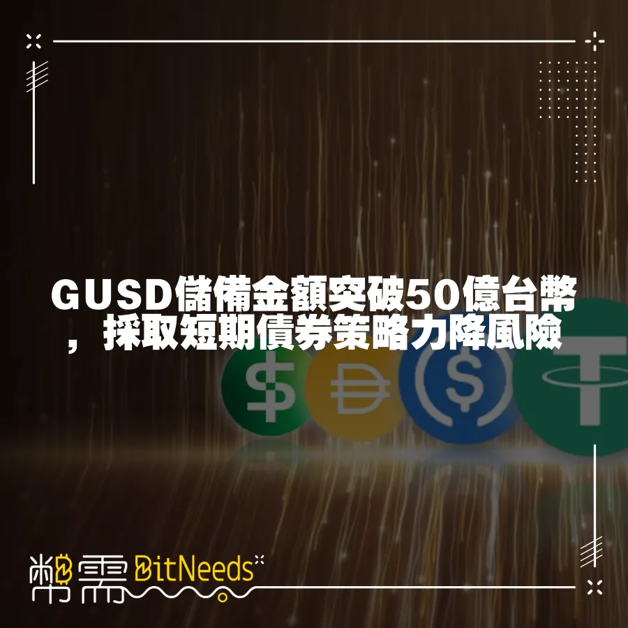 GUSD儲備金額突破50億臺幣，採取短期債券策略力降風險