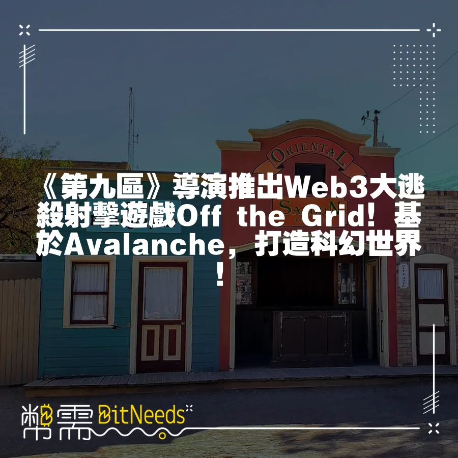 《第九區》導演推出Web3大逃殺射擊遊戲Off the Grid！基於Avalanche，打造科幻世界！