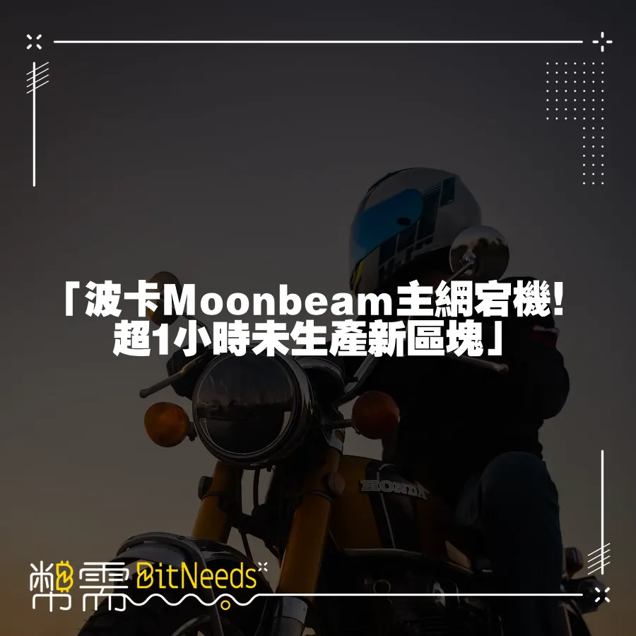 「波卡Moonbeam主網宕機！超1小時未生產新區塊」