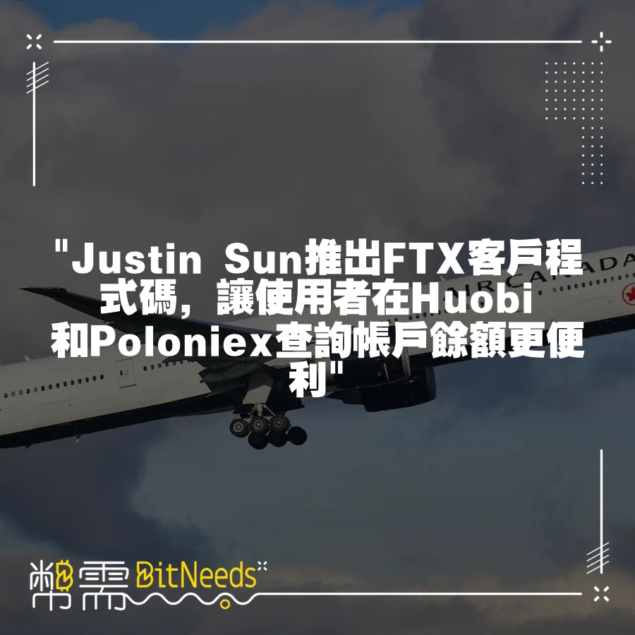  Justin Sun推出FTX客戶程式碼，讓使用者在Huobi和Poloniex查詢帳戶餘額更便利 