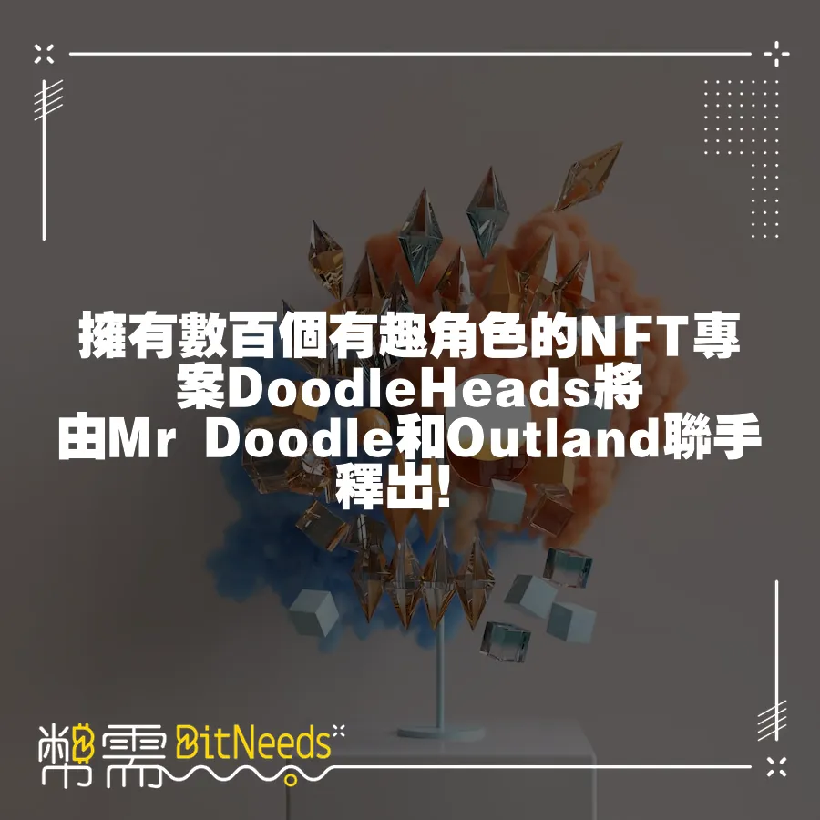 擁有數百個有趣角色的NFT專案DoodleHeads將由Mr Doodle和Outland聯手釋出！