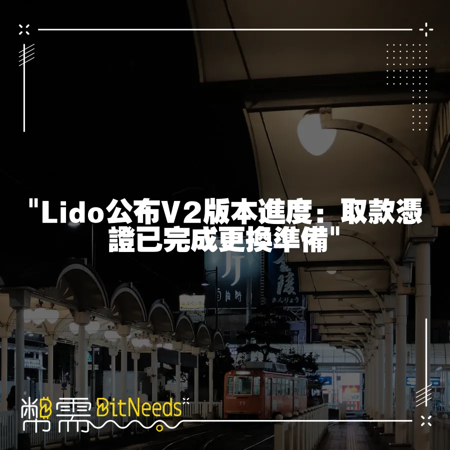  Lido公佈V2版本進度：取款憑證已完成更換準備 