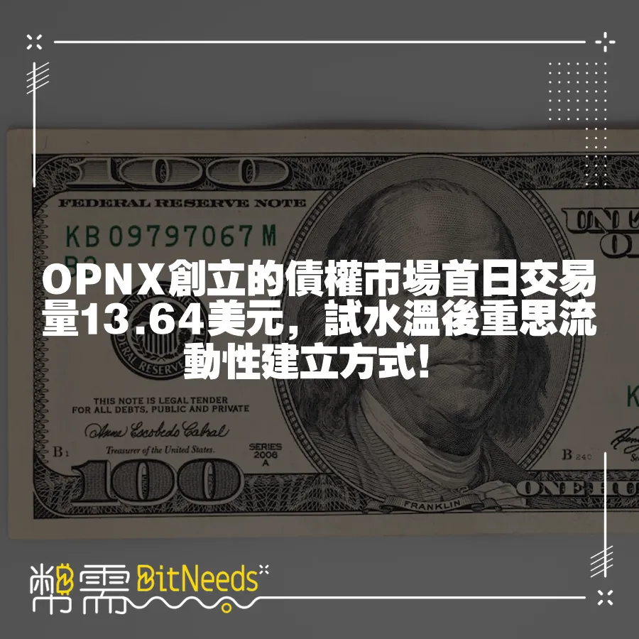 OPNX創立的債權市場首日交易量13.64美元，試水溫後重思流動性建立方式！