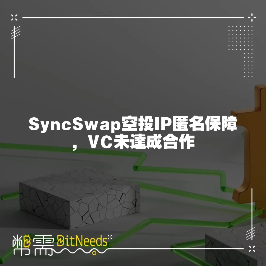 SyncSwap空投IP匿名保障，VC未達成合作