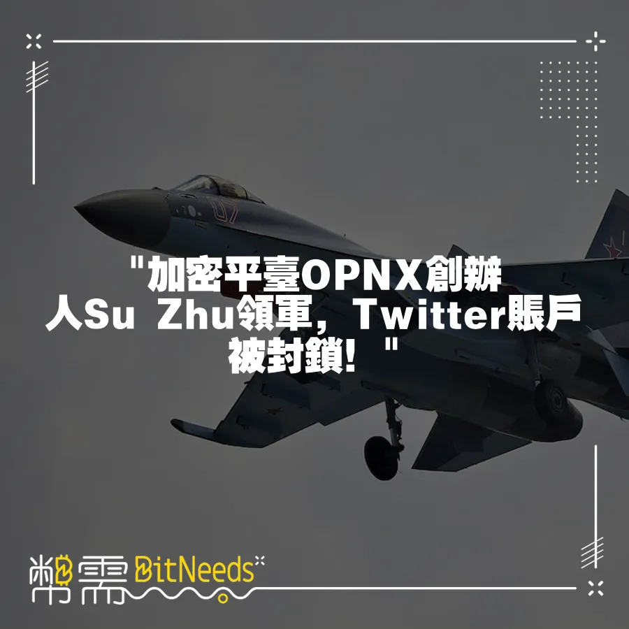  加密平臺OPNX創辦人Su Zhu領軍，Twitter賬戶被封鎖！ 