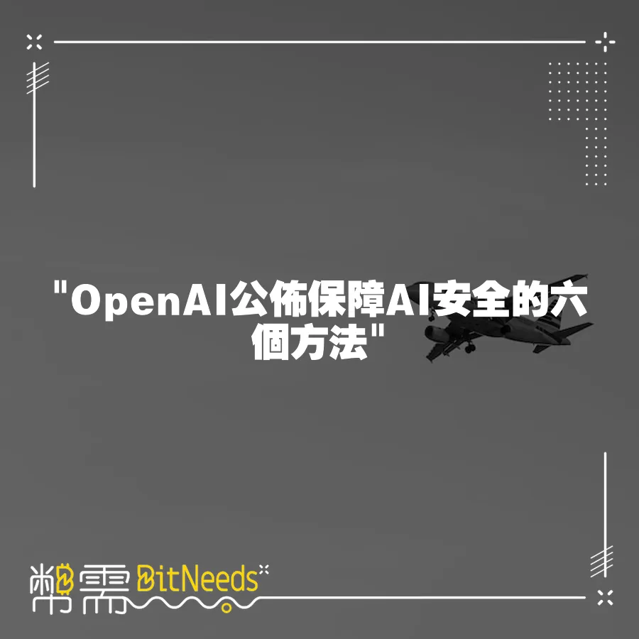  OpenAI公佈保障AI安全的六個方法 