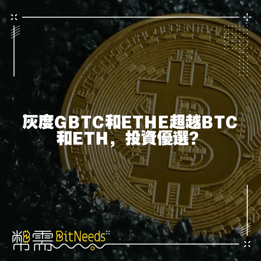 灰度GBTC和ETHE超越BTC和ETH，投資優選？