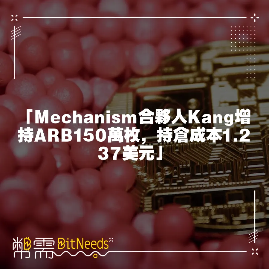 「Mechanism合夥人Kang增持ARB150萬枚，持倉成本1.237美元」