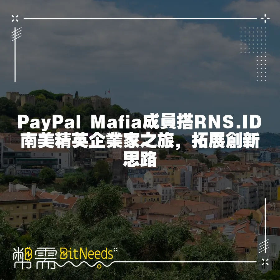 PayPal Mafia成員搭RNS.ID南美精英企業家之旅，拓展創新思路