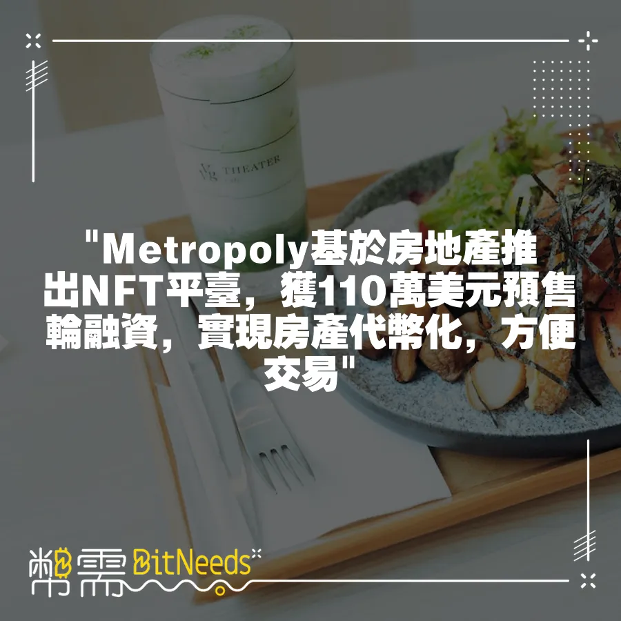  Metropoly基於房地產推出NFT平臺，獲110萬美元預售輪融資，實現房產代幣化，方便交易 