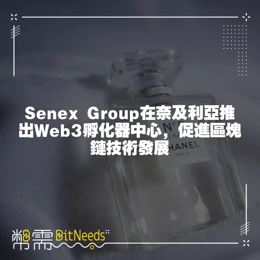 Senex Group在奈及利亞推出Web3孵化器中心，促進區塊鏈技術發展