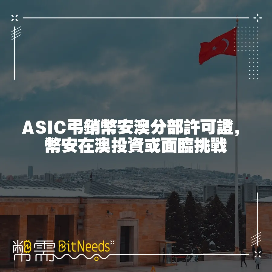 ASIC弔銷幣安澳分部許可證，幣安在澳投資或面臨挑戰