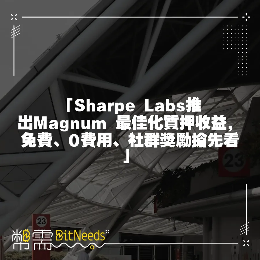 「Sharpe Labs推出Magnum 最佳化質押收益，免費、0費用、社群獎勵搶先看」