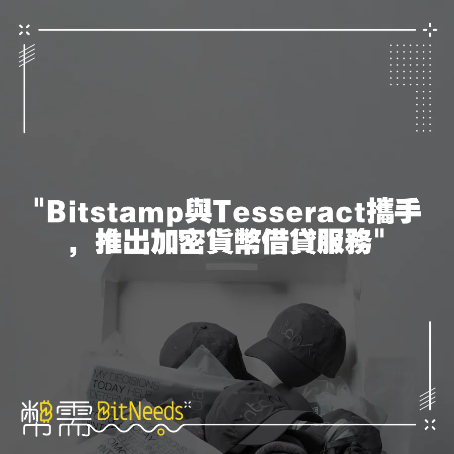  Bitstamp與Tesseract攜手，推出加密貨幣借貸服務 