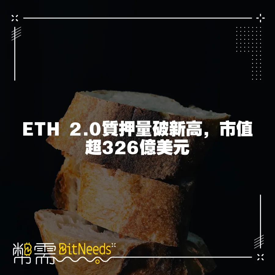 ETH 2.0質押量破新高，市值超326億美元