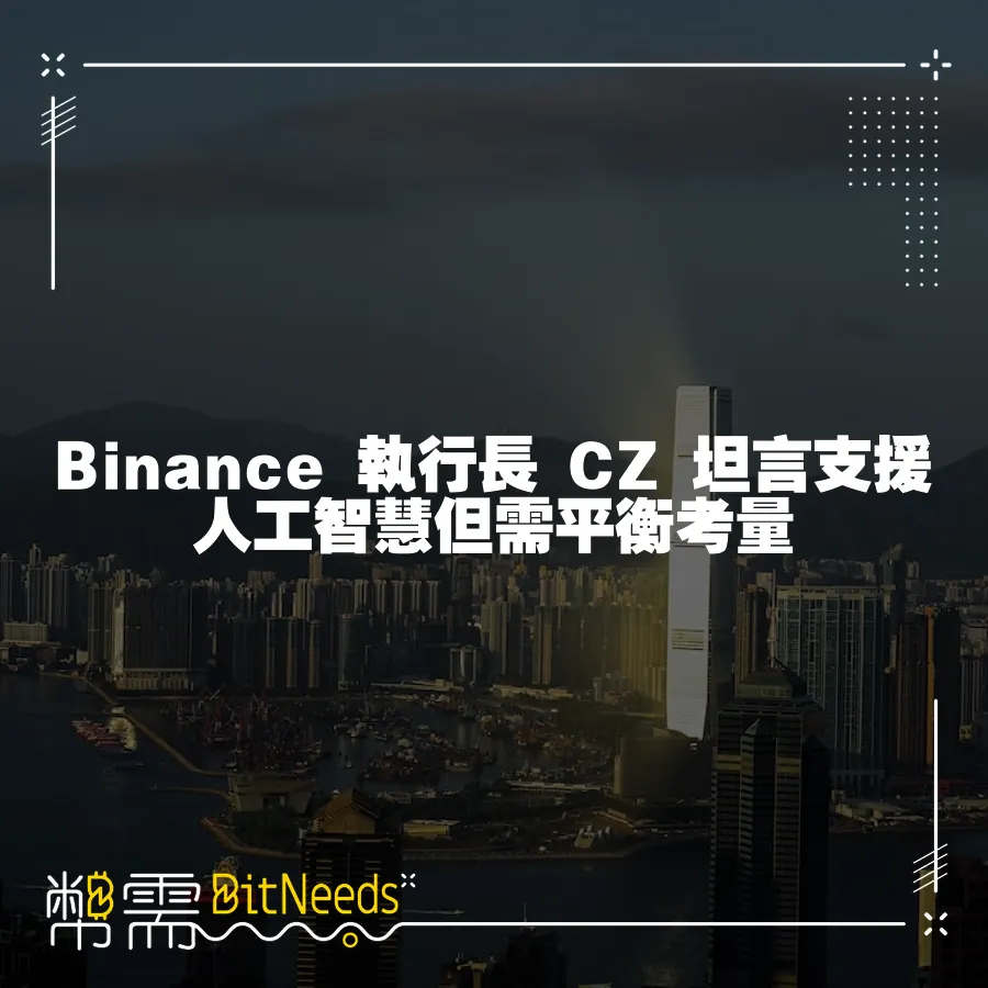 Binance 執行長 CZ 坦言支援人工智慧但需平衡考量