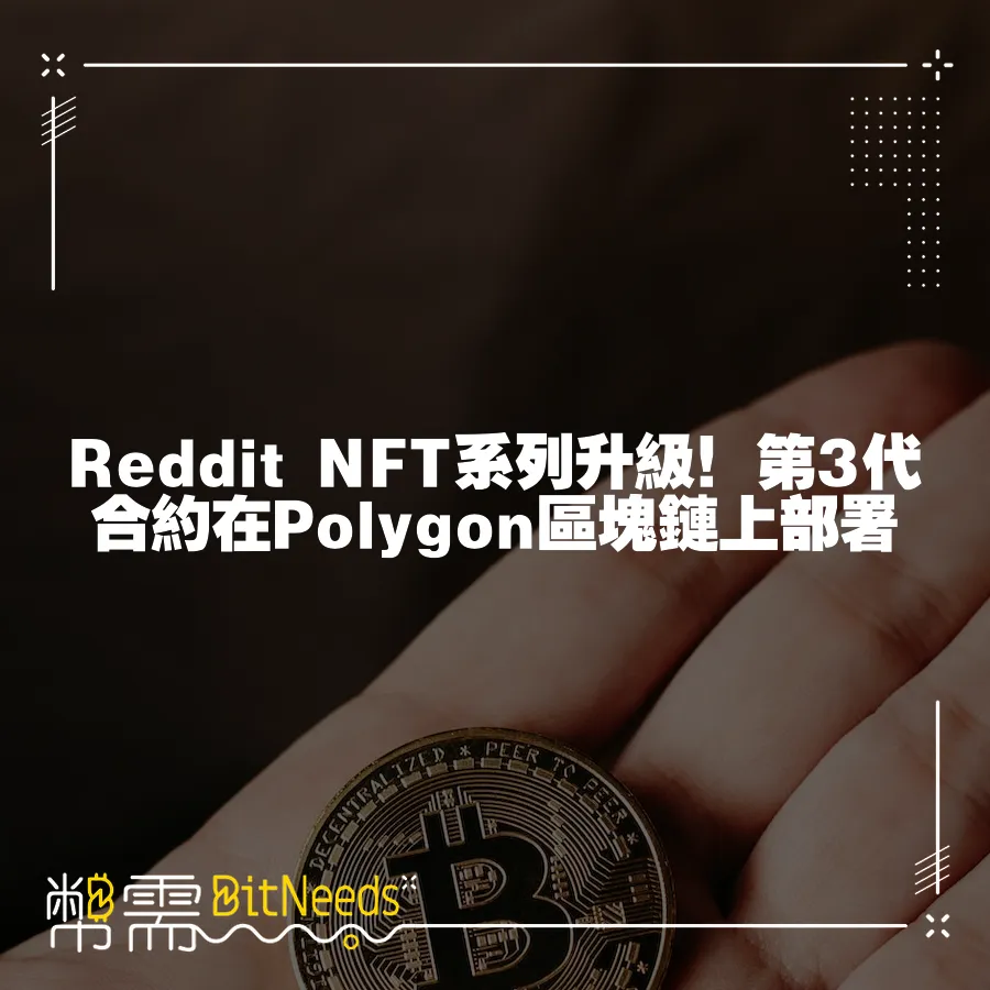 Reddit NFT系列升級！第3代合約在Polygon區塊鏈上部署