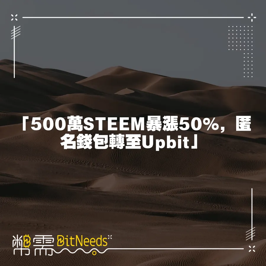 「500萬STEEM暴漲50%，匿名錢包轉至Upbit」