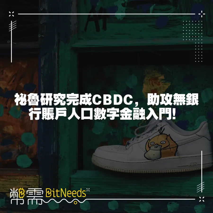 祕魯研究完成CBDC，助攻無銀行賬戶人口數字金融入門！