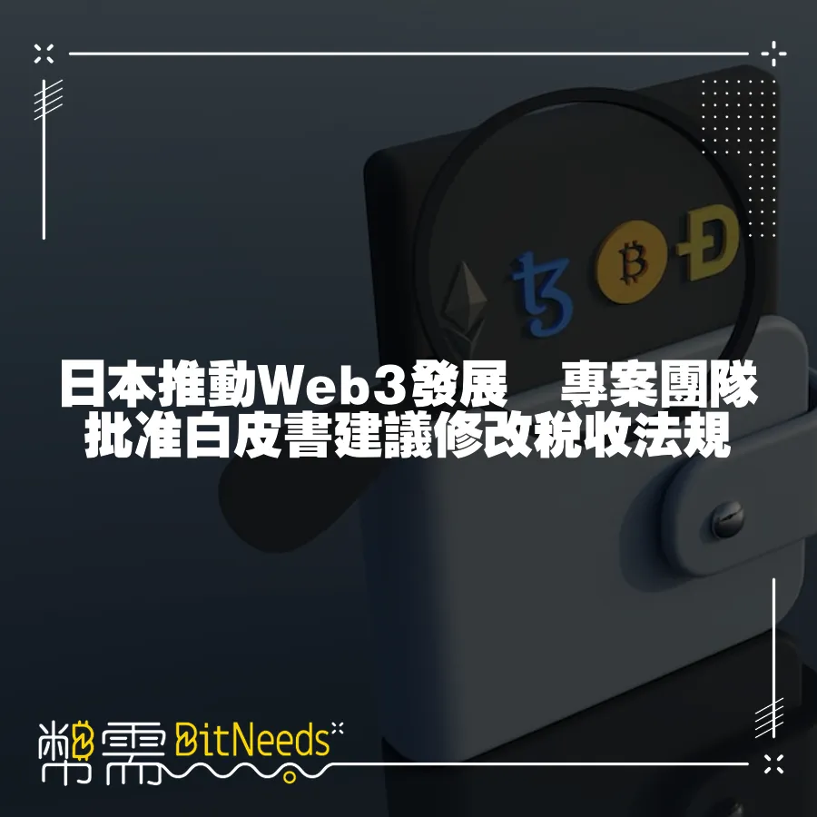 日本推動Web3發展　專案團隊批准白皮書建議修改稅收法規