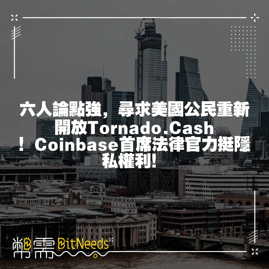 六人論點強，尋求美國公民重新開放Tornado.Cash！Coinbase首席法律官力挺隱私權利！