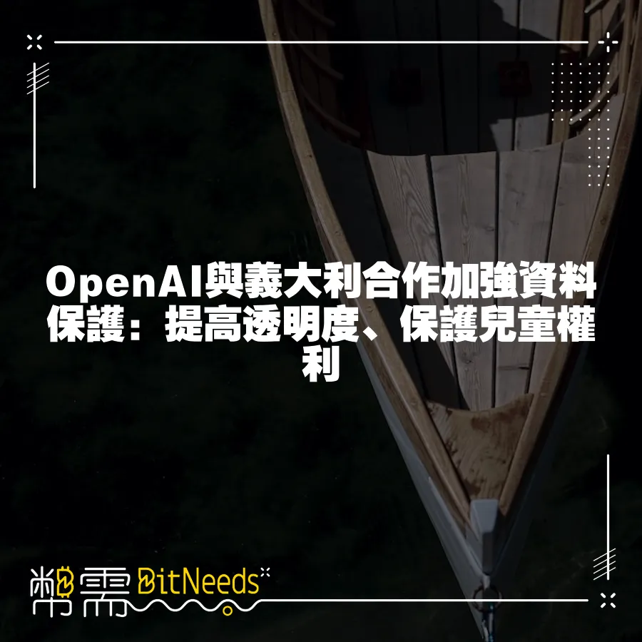 OpenAI與義大利合作加強資料保護：提高透明度、保護兒童權利