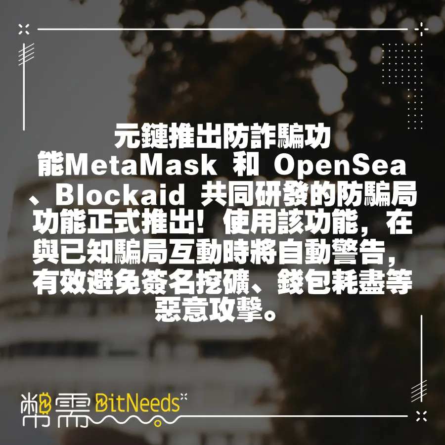 元鏈推出防詐騙功能MetaMask 和 OpenSea、Blockaid 共同研發的防騙局功能正式推出！使用該功能，在